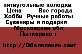 пятиугольные колодки › Цена ­ 10 - Все города Хобби. Ручные работы » Сувениры и подарки   . Московская обл.,Лыткарино г.